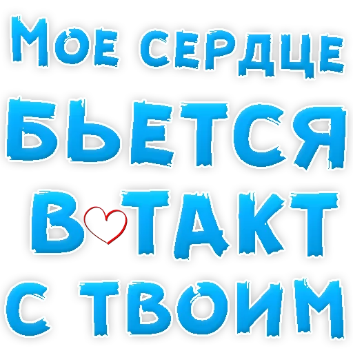 😍 Стикер «Я тебя ЛЮБЛЮ» для Telegram