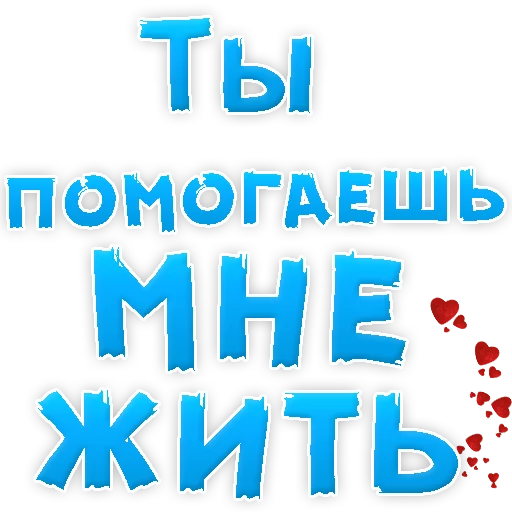 😍 Стикер «Я тебя ЛЮБЛЮ» для Telegram