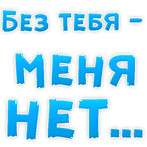 😍 Стикер «Я тебя ЛЮБЛЮ» для Telegram