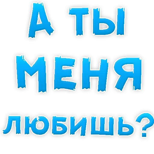 😍 Стикер «Я тебя ЛЮБЛЮ» для Telegram