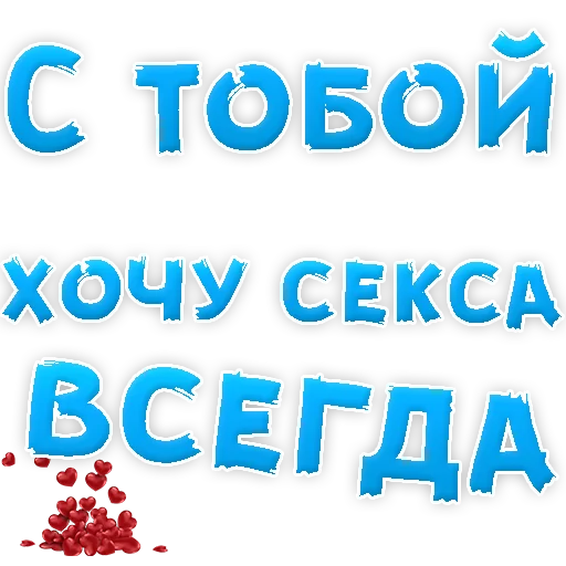 😍 Стикер «Я тебя ЛЮБЛЮ» для Telegram