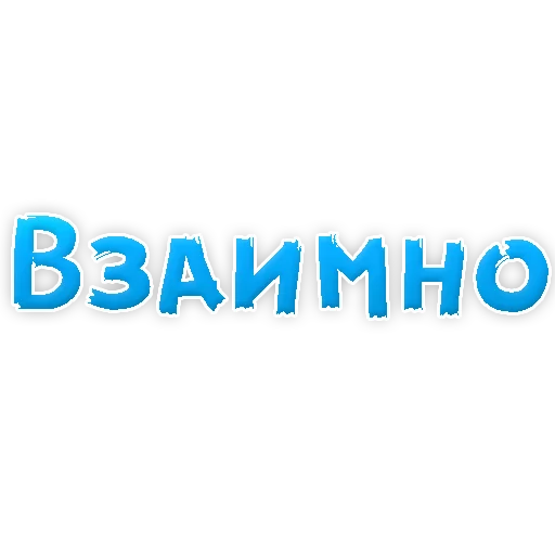 😍 Стикер «Я тебя ЛЮБЛЮ» для Telegram