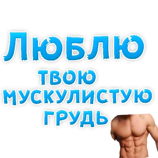 ❤ Стикер «Я тебя ЛЮБЛЮ» для Telegram