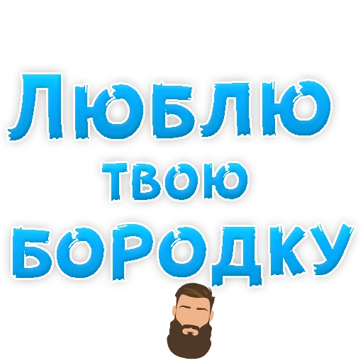 🙈 Стикер «Я тебя ЛЮБЛЮ» для Telegram