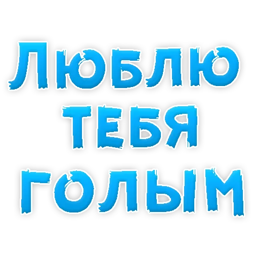 😍 Стикер «Я тебя ЛЮБЛЮ» для Telegram