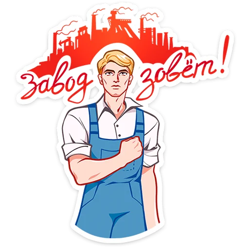 ✊ Стикер «Илья и Анфиса» для Telegram