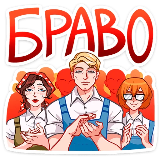 👏 Стикер «Илья и Анфиса» для Telegram