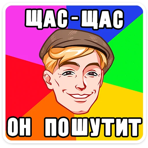 🤡 Стикер «Илья и Анфиса» для Telegram