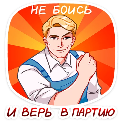 💪 Стикер «Илья и Анфиса» для Telegram