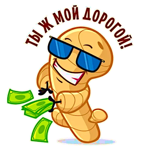 💸 Стикер «Те самые имбирь с лимоном» для Telegram