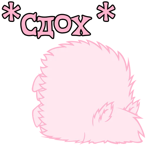 💀 Стикер «Im Fluffle Puff» для Telegram
