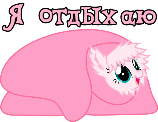 😌 Стикер «Im Fluffle Puff» для Telegram