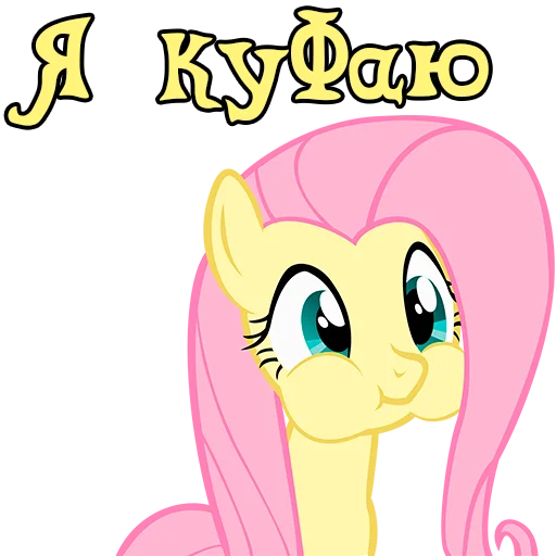 😚 Стикер «Im Fluttershy» для Telegram