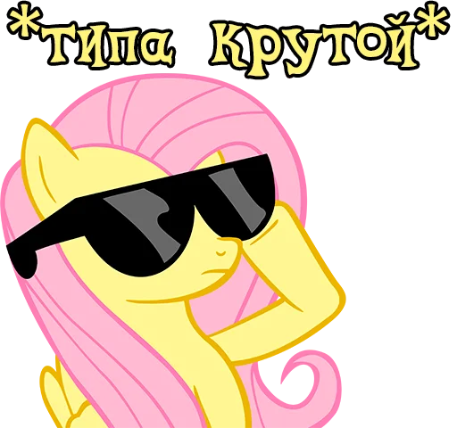 😎 Стикер «Im Fluttershy» для Telegram