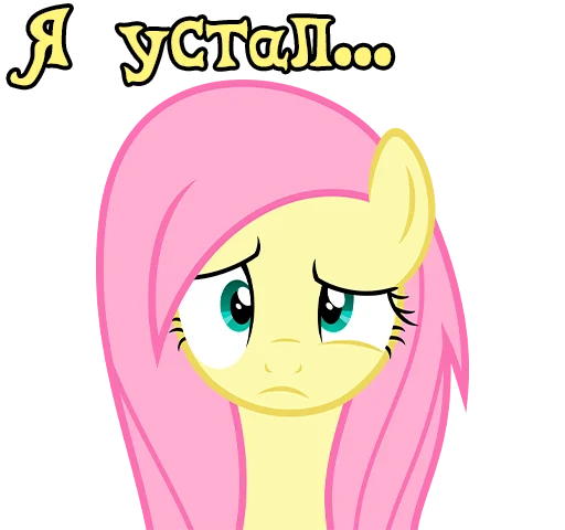 😪 Стикер «Im Fluttershy» для Telegram