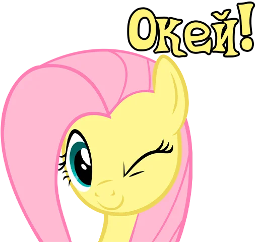 😉 Стикер «Im Fluttershy» для Telegram