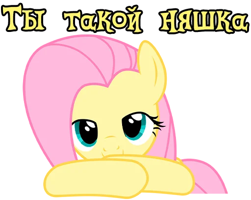 😍 Стикер «Im Fluttershy» для Telegram