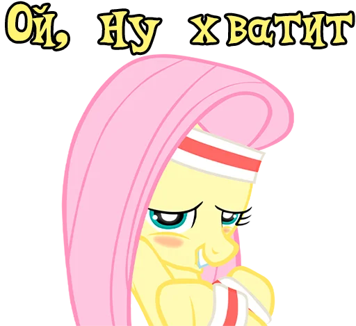 ☺️ Стикер «Im Fluttershy» для Telegram