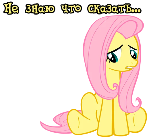 😔 Стикер «Im Fluttershy» для Telegram