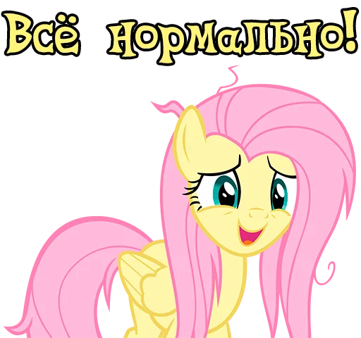 😅 Стикер «Im Fluttershy» для Telegram