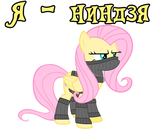 🥷 Стикер «Im Fluttershy» для Telegram