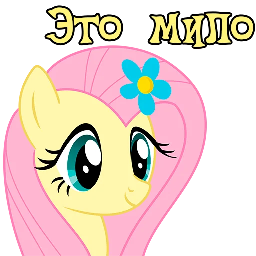 ☺️ Стикер «Im Fluttershy» для Telegram