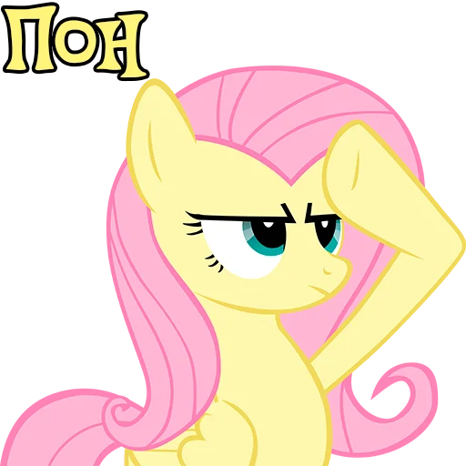 🫡 Стикер «Im Fluttershy» для Telegram