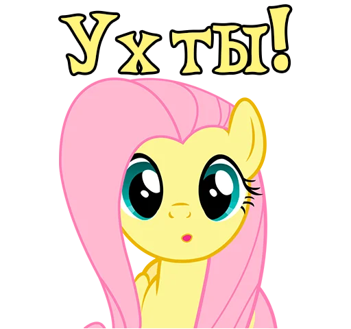 😯 Стикер «Im Fluttershy» для Telegram