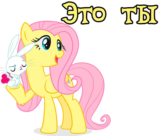 🐰 Стикер «Im Fluttershy» для Telegram