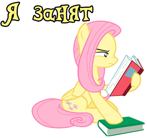 📚 Стикер «Im Fluttershy» для Telegram