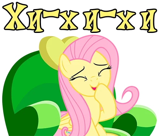 🤭 Стикер «Im Fluttershy» для Telegram