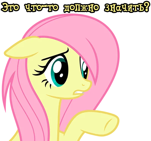 🤔 Стикер «Im Fluttershy» для Telegram