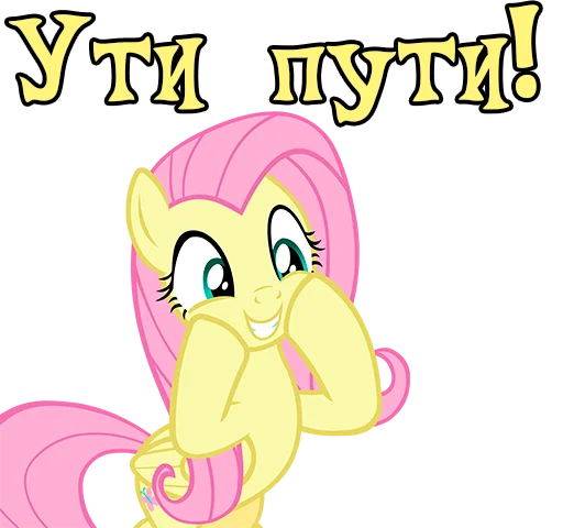 😊 Стикер «Im Fluttershy» для Telegram