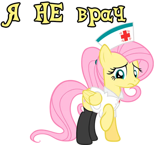 👩‍⚕️ Стикер «Im Fluttershy» для Telegram