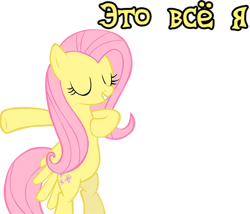 😏 Стикер «Im Fluttershy» для Telegram