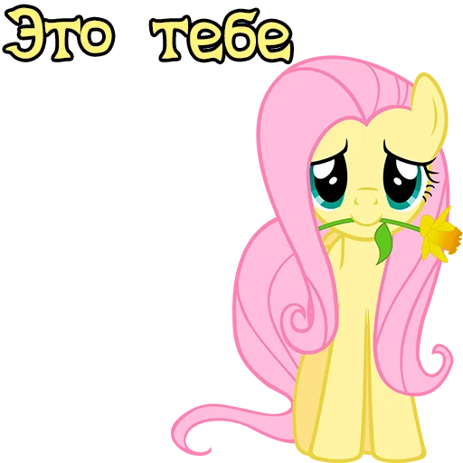 🌹 Стикер «Im Fluttershy» для Telegram