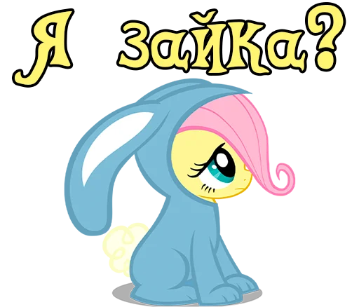 🐰 Стикер «Im Fluttershy» для Telegram
