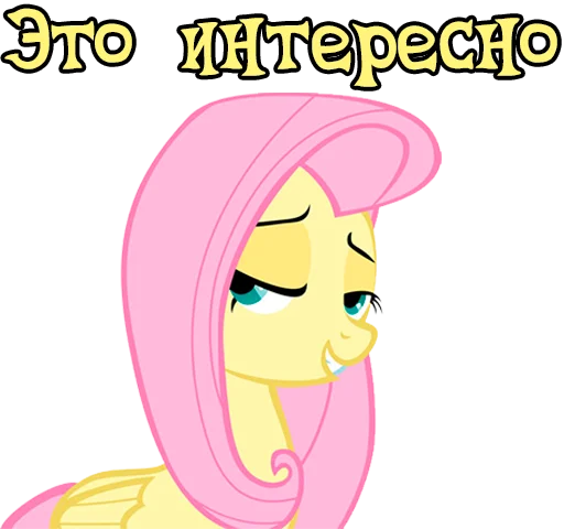 😏 Стикер «Im Fluttershy» для Telegram