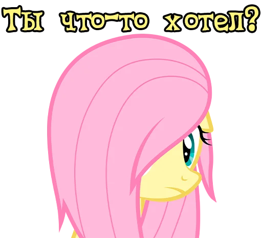🫤 Стикер «Im Fluttershy» для Telegram