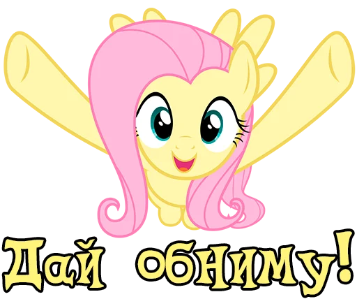 🤗 Стикер «Im Fluttershy» для Telegram
