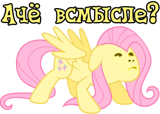 😐 Стикер «Im Fluttershy» для Telegram