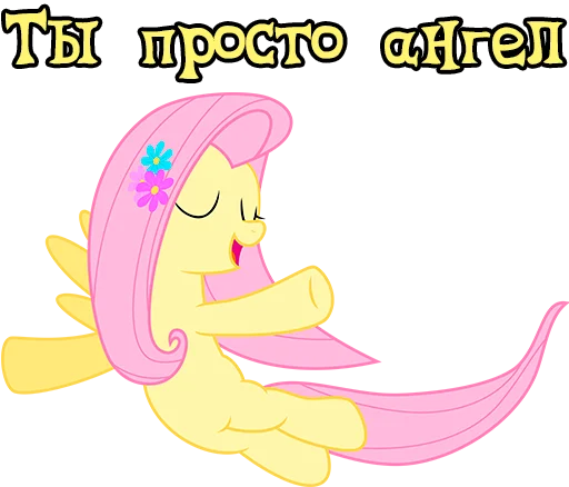 😇 Стикер «Im Fluttershy» для Telegram