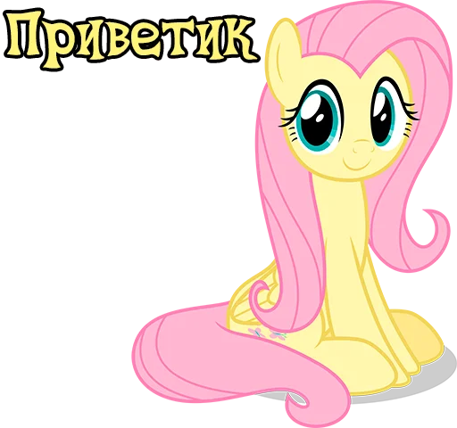 Стикерпак Im Fluttershy для Telegram