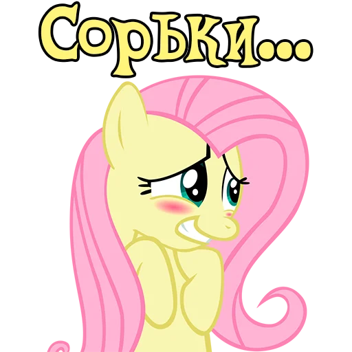 😬 Стикер «Im Fluttershy» для Telegram