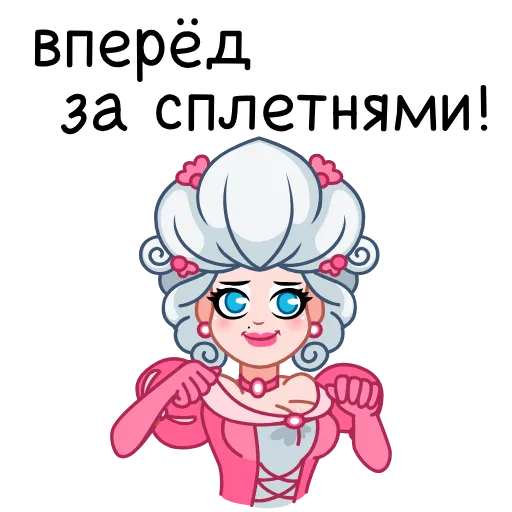 😏 Эмодзи «Шальная императрица» для Telegram