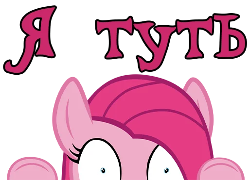 👇 Стикер «Pinkamena» для Telegram