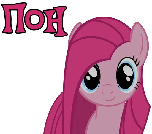 🙃 Стикер «Pinkamena» для Telegram