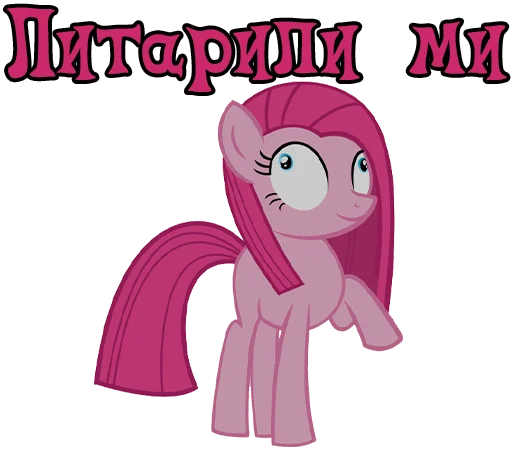 🙃 Стикер «Pinkamena» для Telegram