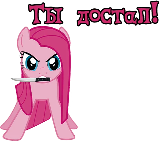 🤬 Стикер «Pinkamena» для Telegram