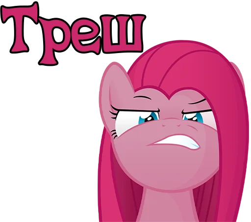 😒 Стикер «Pinkamena» для Telegram